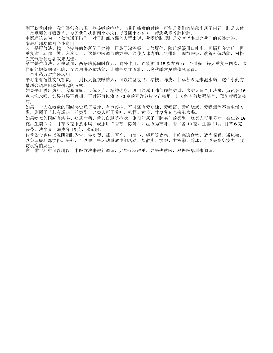 秋季咳嗽怎么办 窍门加药方养肺凉秋.txt_第1页