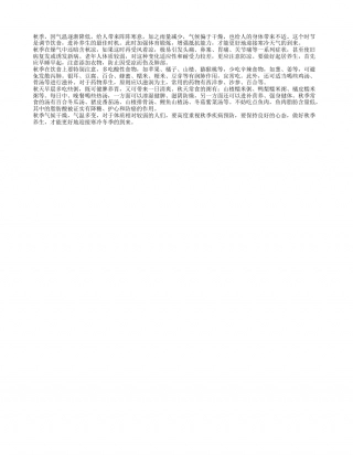 秋季寒冷易冻 提高抗寒能力最关键凉秋.txt
