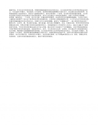 秋季喝柠檬汁可以预防肾结石凉秋.txt