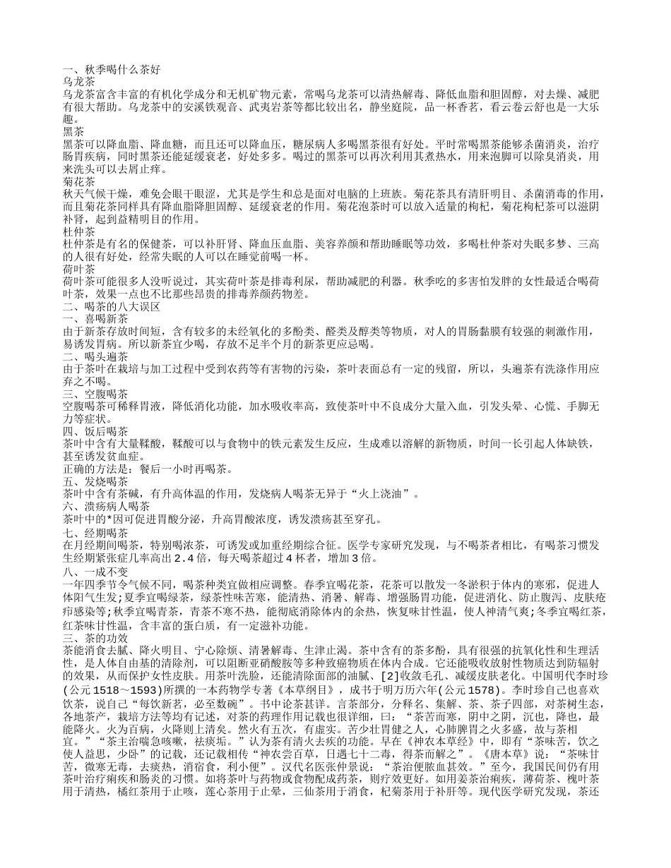 秋季喝什么茶好,茶的功效.txt_第1页