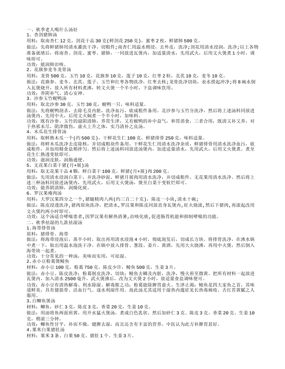 秋季喝什么汤好 推荐6道滋补汤.txt_第1页