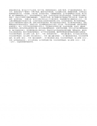 秋季化解秋燥喝鸭汤凉秋.txt