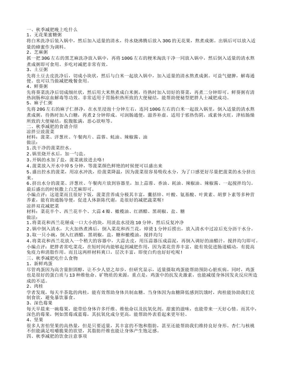 秋季减肥吃什么 秋季减肥养生食谱有哪些.txt_第1页