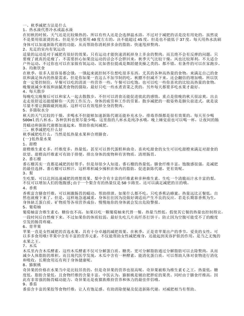 秋季减肥方法,秋季减肥吃什么好.txt_第1页