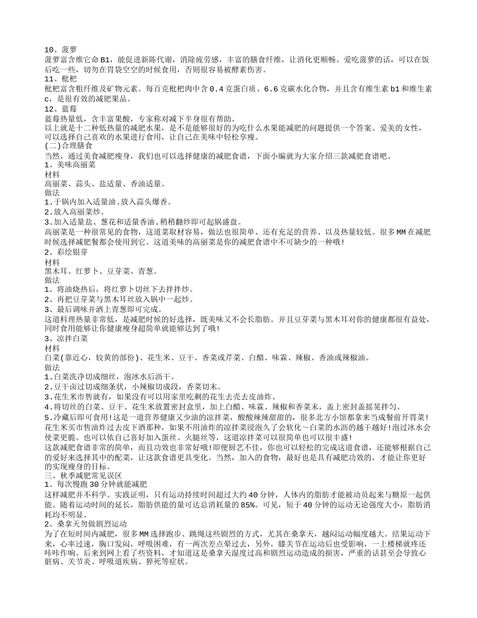 秋季减肥方法,秋季减肥吃什么好.txt_第2页