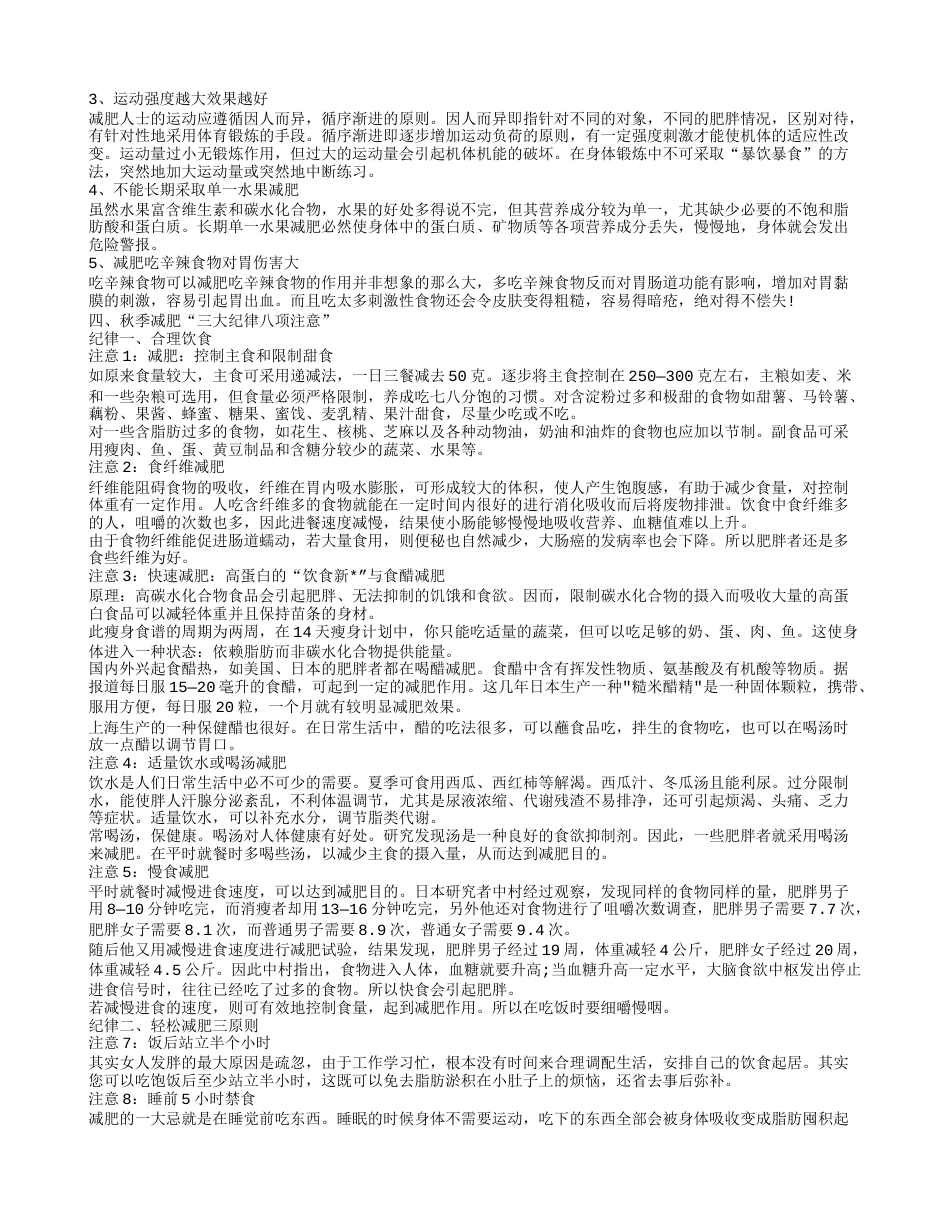 秋季减肥方法,秋季减肥吃什么好.txt_第3页