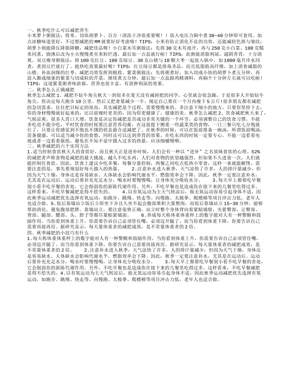 秋季减肥养生的食谱有什么 秋季会有哪些减肥的方法.txt_第1页