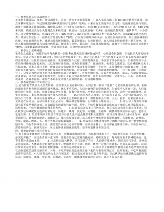 秋季减肥养生的食谱有什么 秋季会有哪些减肥的方法.txt