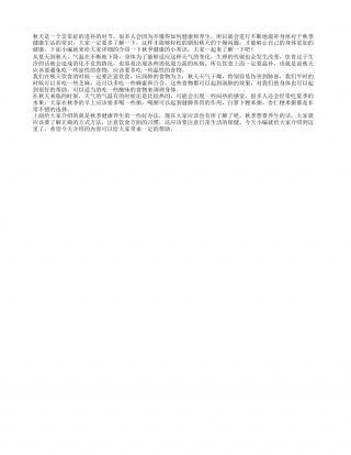 秋季健康生活小贴士 秋季做好这几件事轻松祛燥.txt
