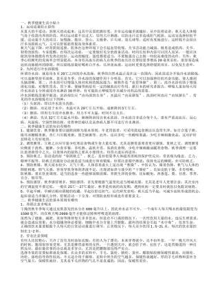 秋季健康生活小贴士,秋季健康生活的知识有哪些,秋季健康生活的基本原则有哪些.txt