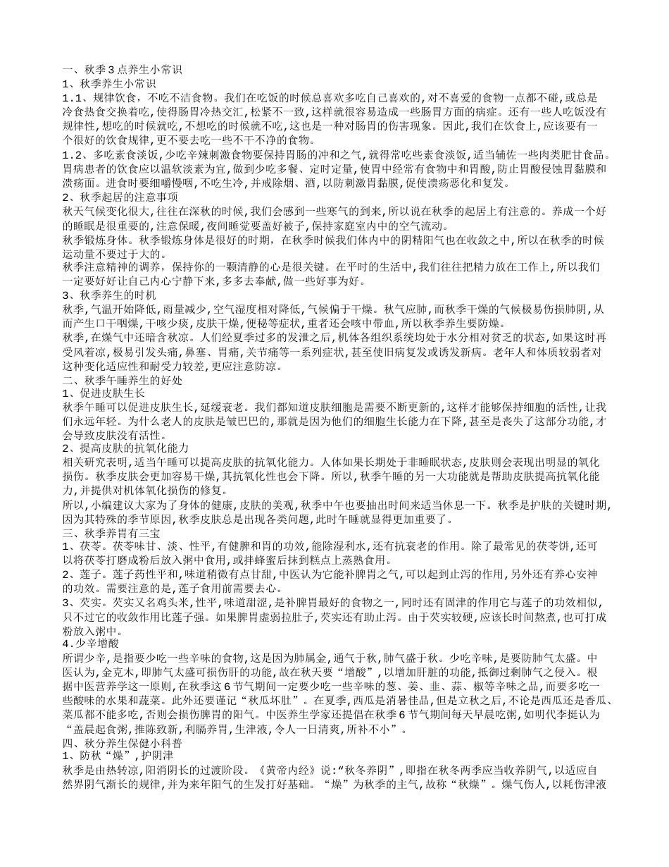 秋季健康小常识 秋季养生小常识.txt_第1页