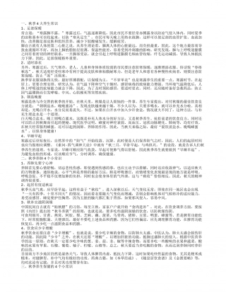 秋季健康养生常识 秋季养生的小知识.txt