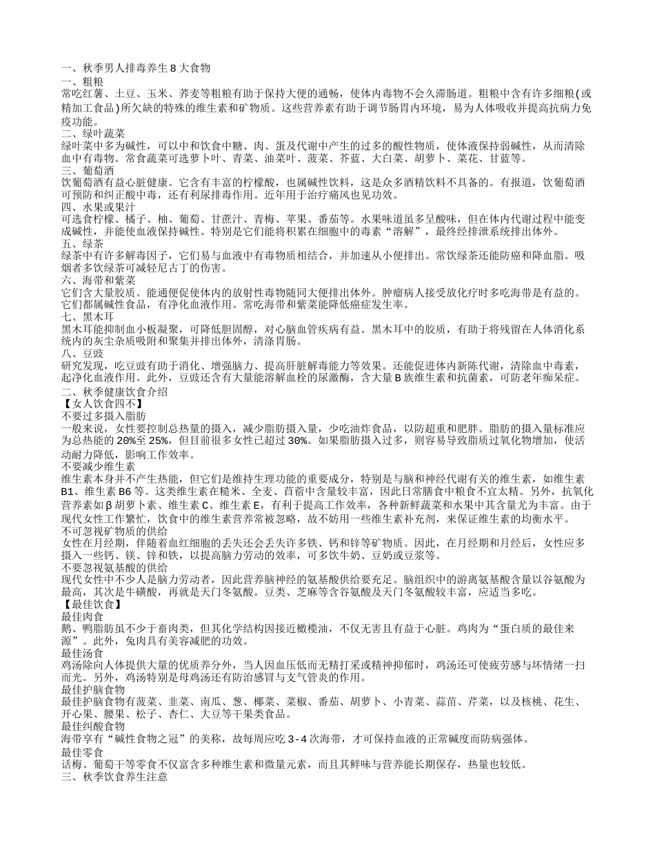 秋季健康养生有什么饮食 秋季饮食养生要注意事项.txt_第1页