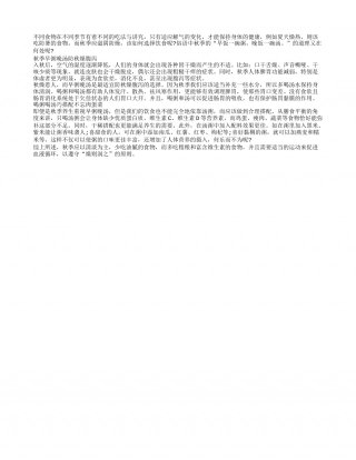 秋季健康饮食该做如何选择凉秋.txt