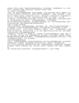 秋季进补：饮食宜少辛多酸凉秋.txt