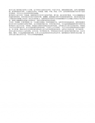 秋季进补吃什么好 秋季养生食疗方法.txt