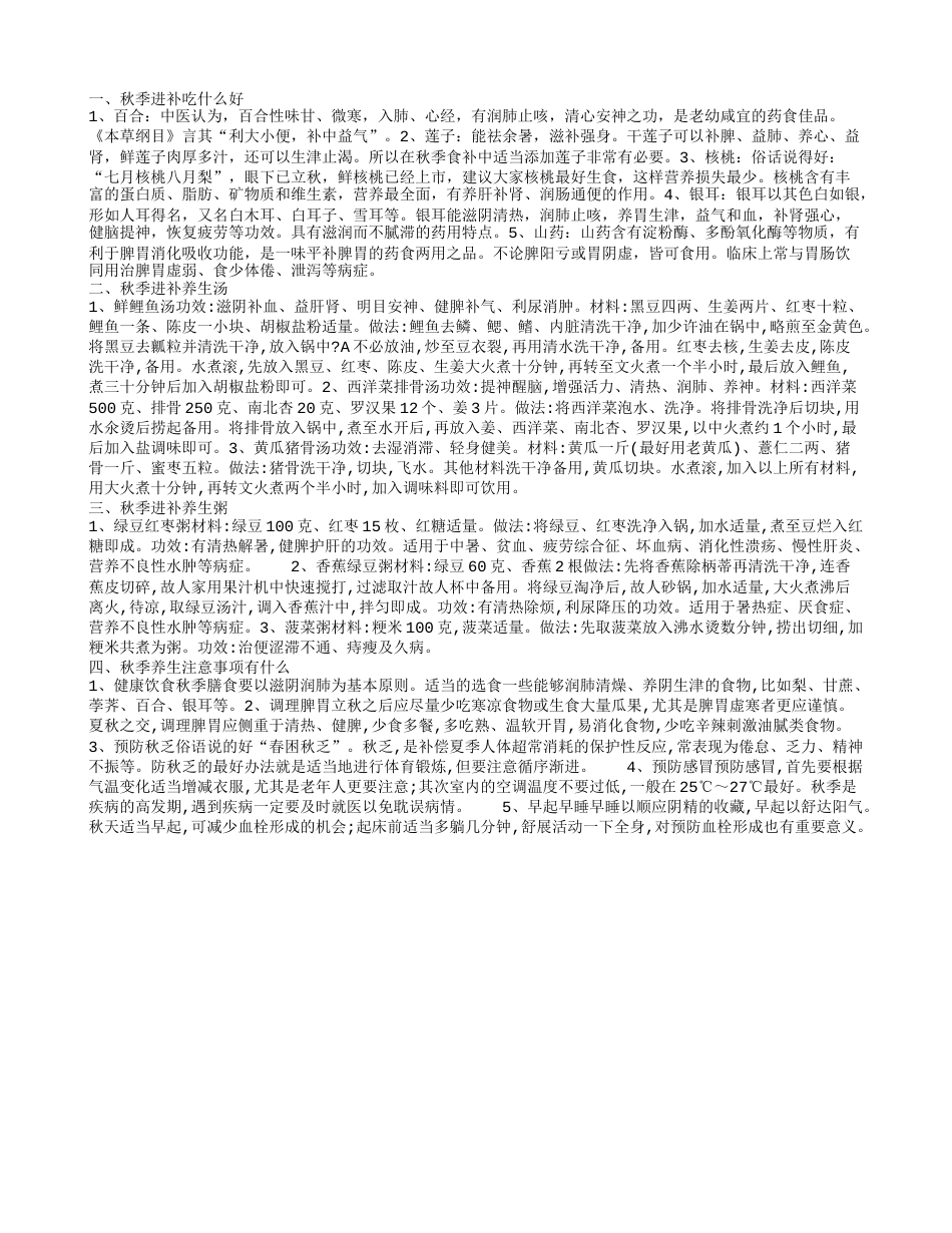 秋季进补吃什么五种食物对身体滋补最有效.txt_第1页