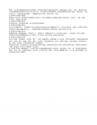 秋季狙击秋老虎先要学会科学养生凉秋.txt