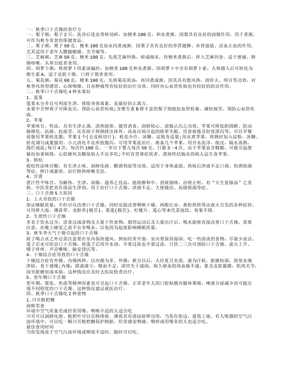 秋季口干舌燥吃什么缓解 口干舌燥是怎么回事.txt_第1页