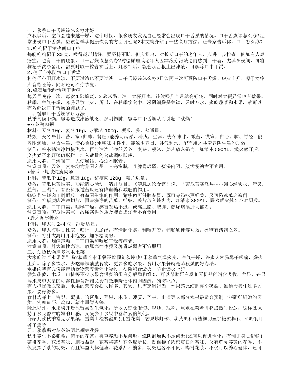 秋季口干舌燥怎么办 如何防治秋燥.txt_第1页