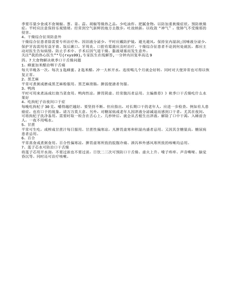 秋季口干舌燥怎么办 推荐几种中药.txt_第2页