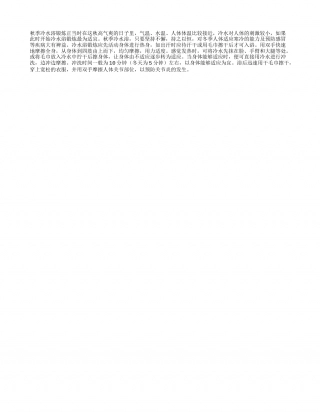 秋季冷水浴锻炼正当时凉秋.txt