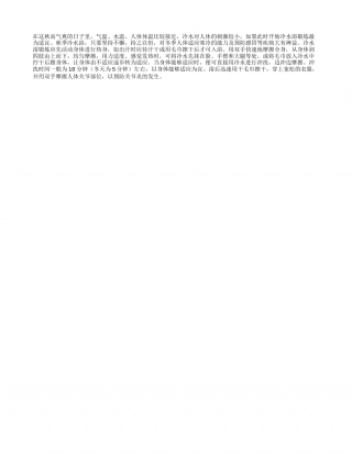 秋季冷水浴正当时凉秋.txt