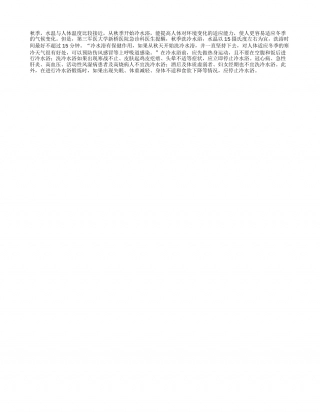 秋季冷水浴最好别超15分钟凉秋.txt