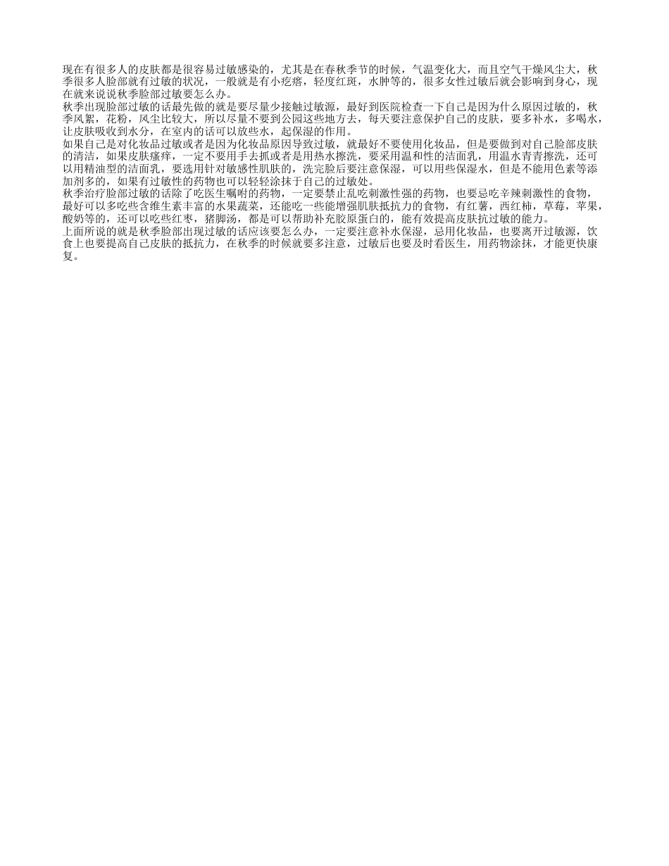 秋季脸部过敏怎么办 补水加强皮肤抵抗力.txt_第1页