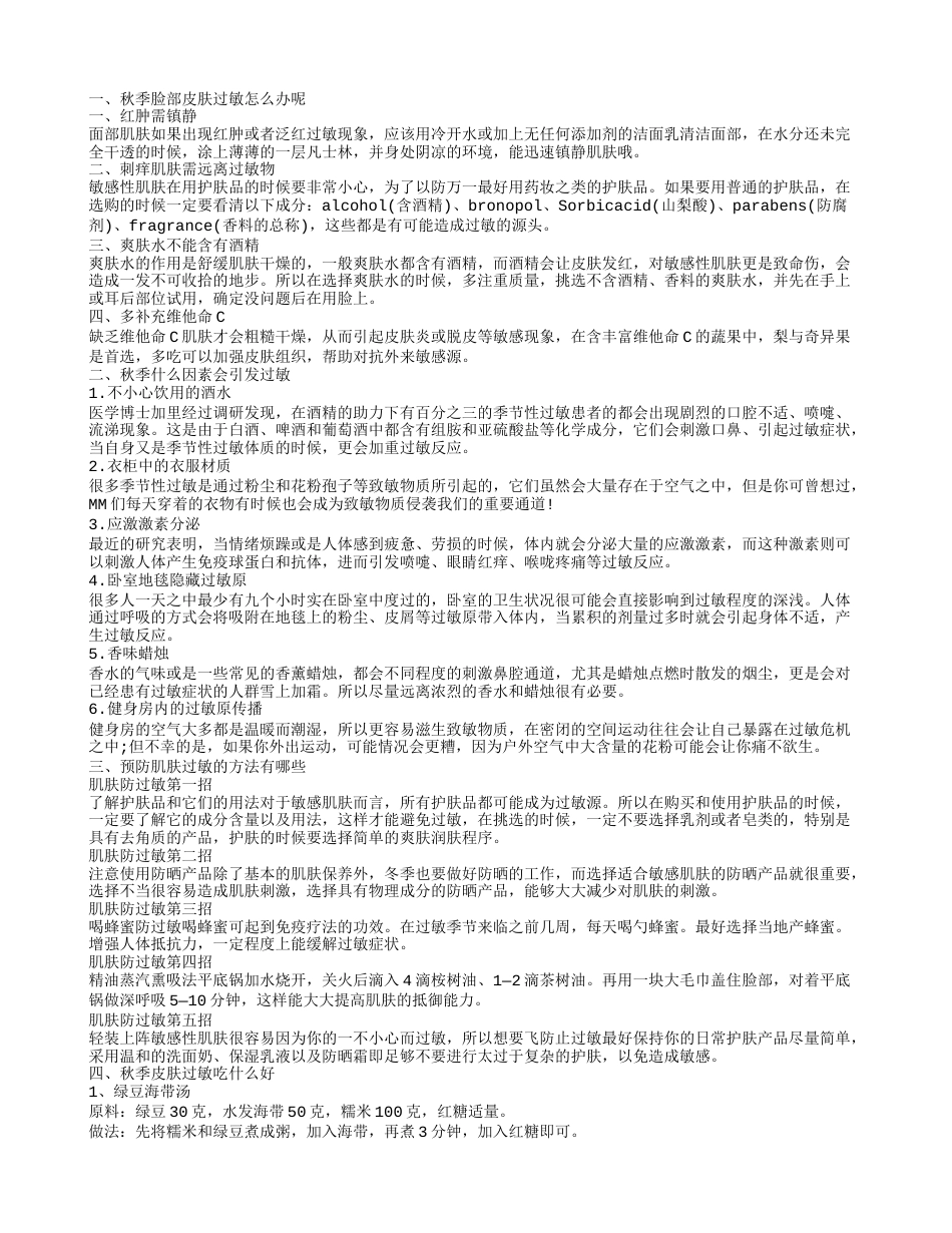 秋季脸上过敏吃什么 秋季脸上过敏的原因.txt_第1页