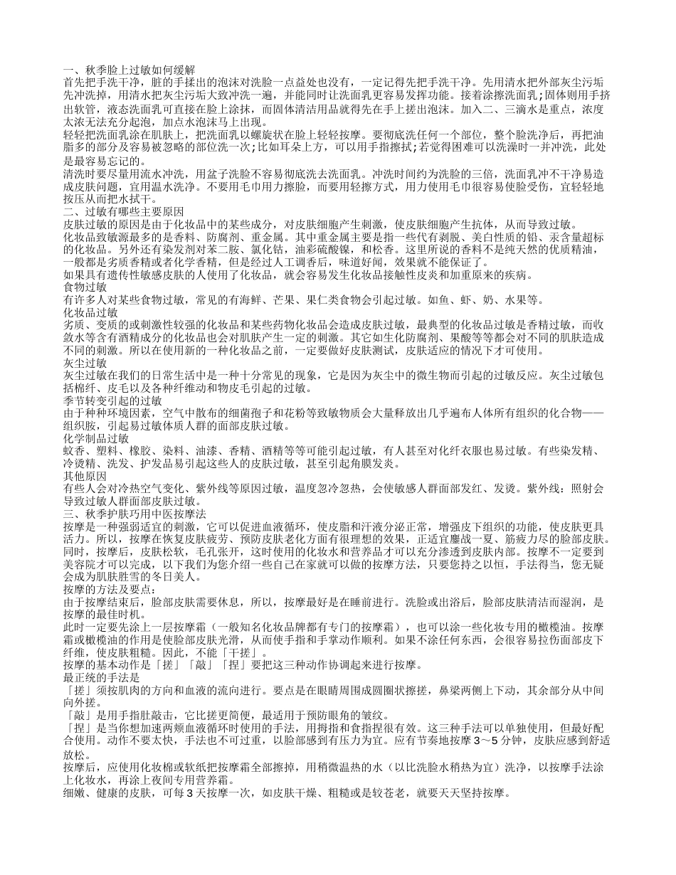 秋季脸上过敏怎么办呢 过敏的主要原因有哪些.txt_第1页