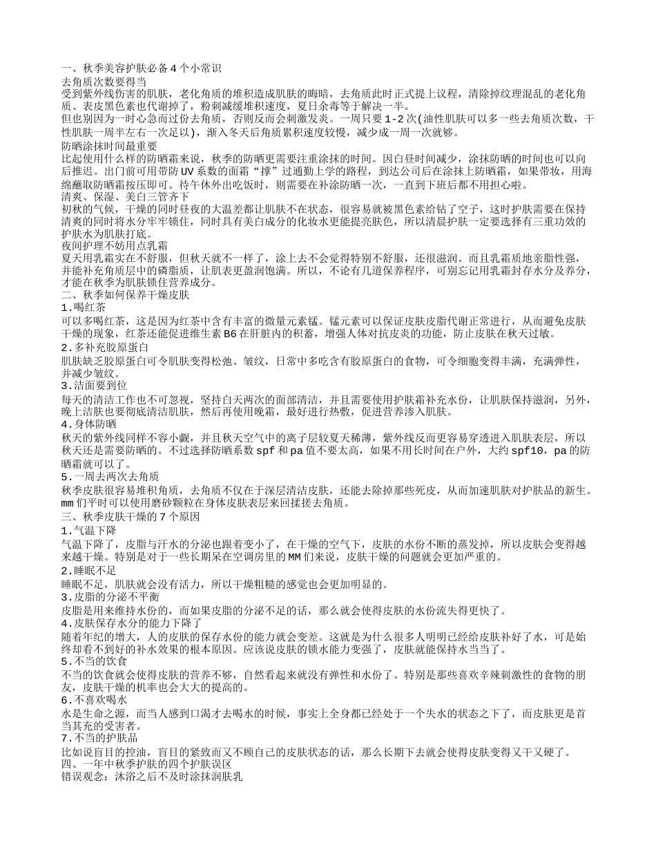 秋季美容护肤必备小常识 秋天如何保养皮肤.txt_第1页