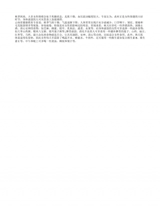 秋季女性饮食调理很重要凉秋.txt