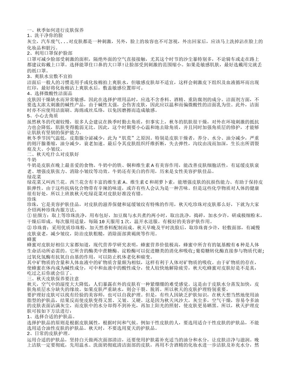 秋季皮肤保养,秋天吃什么对皮肤好.txt_第1页