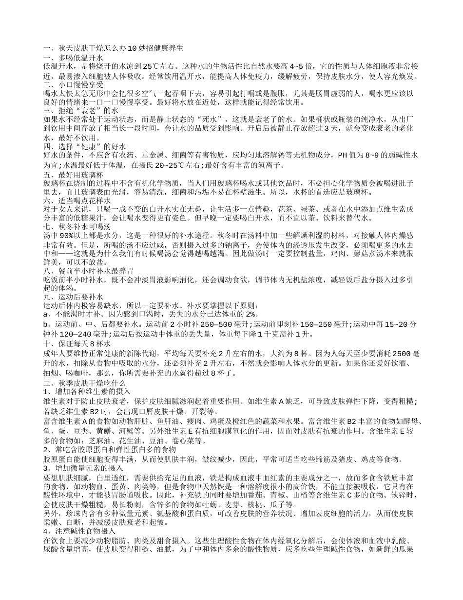 秋季皮肤干燥吃什么 食物改善皮肤干燥.txt_第1页