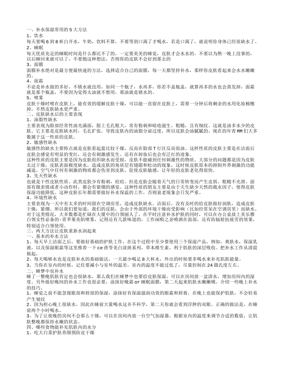 秋季皮肤干燥怎么办 皮肤补水保湿小妙招.txt_第1页