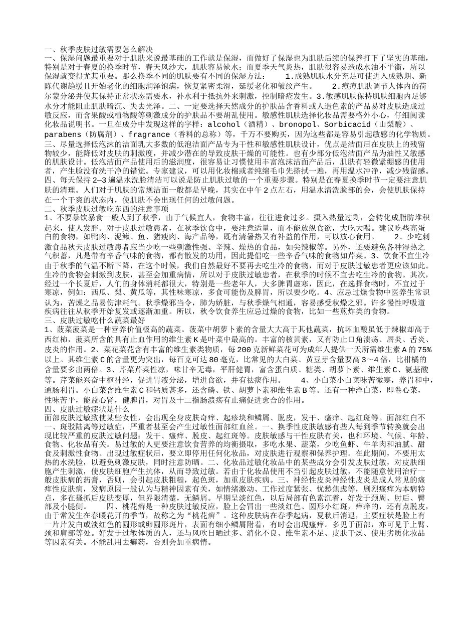 秋季皮肤过敏的问题怎么解决 秋季皮肤过敏饮食注意什么.txt_第1页