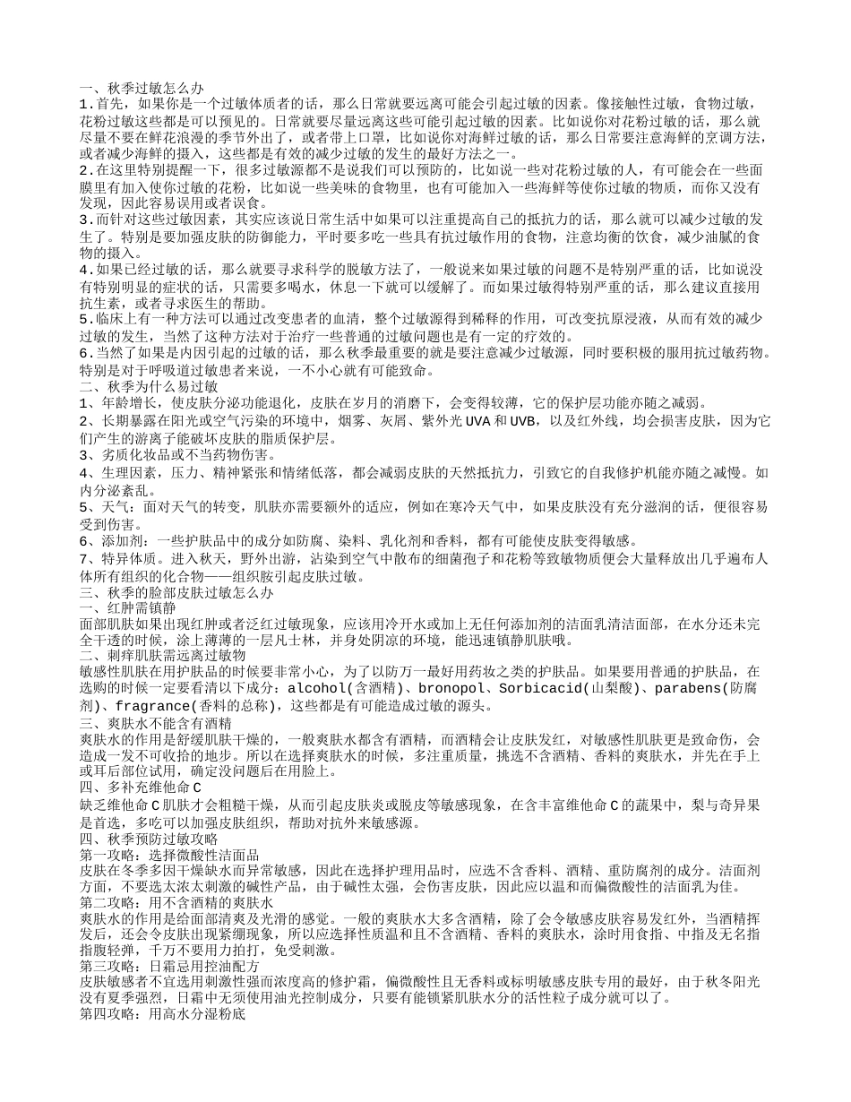 秋季皮肤过敏的原因 秋季过敏的预防.txt_第1页