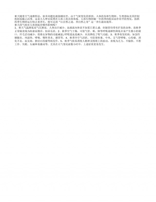 秋季气候对人体影响凉秋.txt