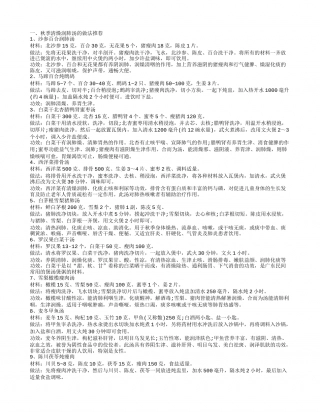 秋季清燥润肺汤的做法推荐 秋季养生的原则有哪些.txt