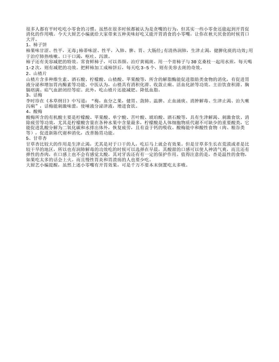 秋季如果食欲不振就吃话梅凉秋.txt_第1页