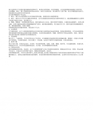 秋季如何锻炼身体 入秋锻炼有“四防”.txt