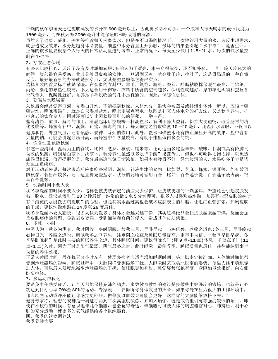 秋季如何养生 秋季养生吃什么.txt_第2页