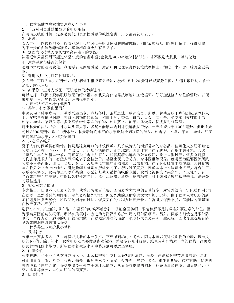 秋季如何养生 推荐几个养生保健常识.txt_第1页