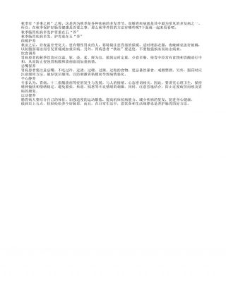 秋季如何养胃？护胃重在五“养”凉秋.txt