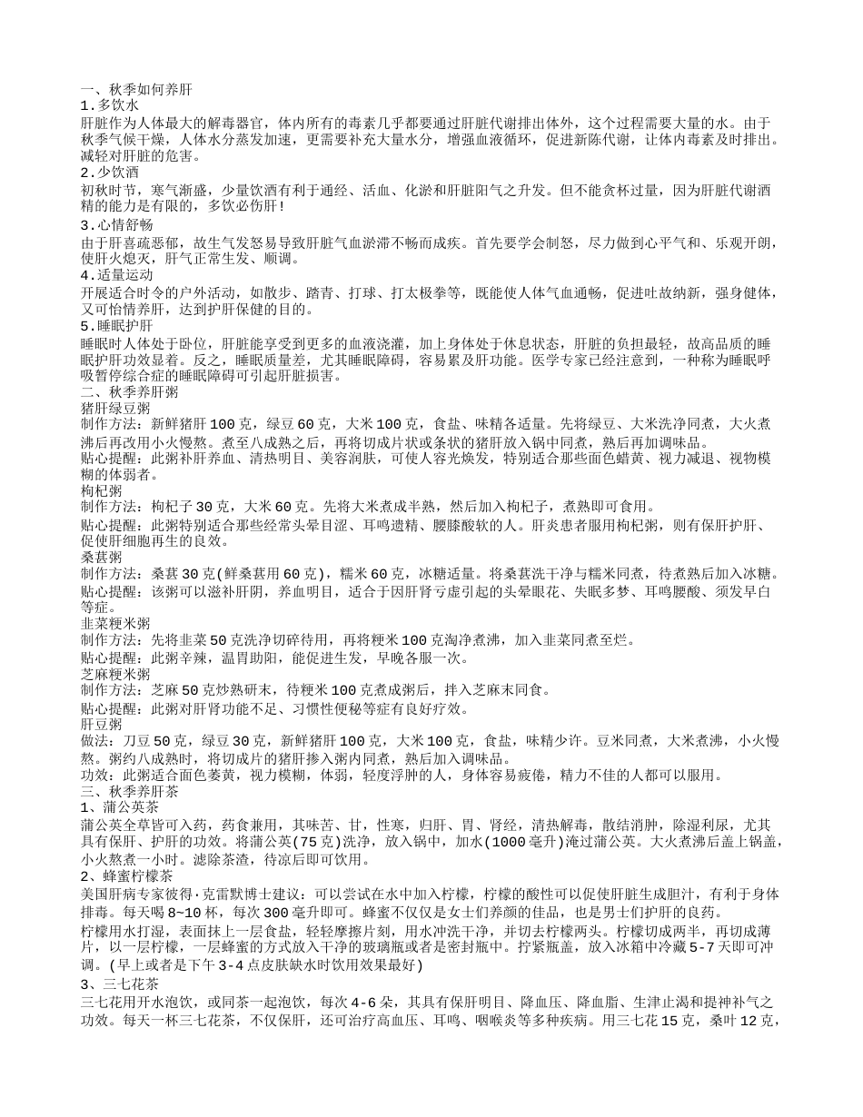 秋季如何饮食养肝护肝 给你推荐几道食谱.txt_第1页