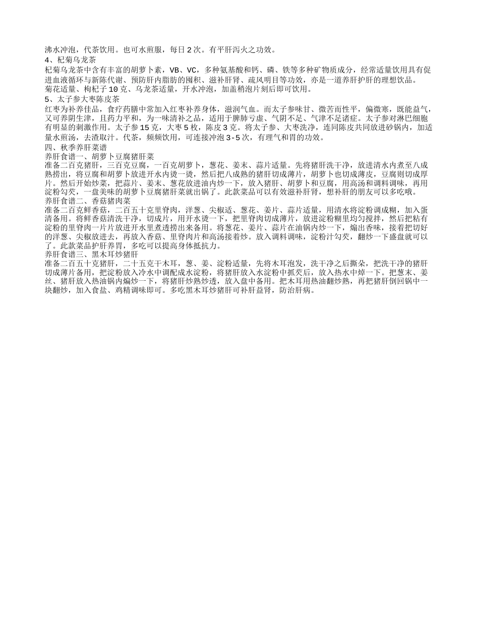 秋季如何饮食养肝护肝 给你推荐几道食谱.txt_第2页