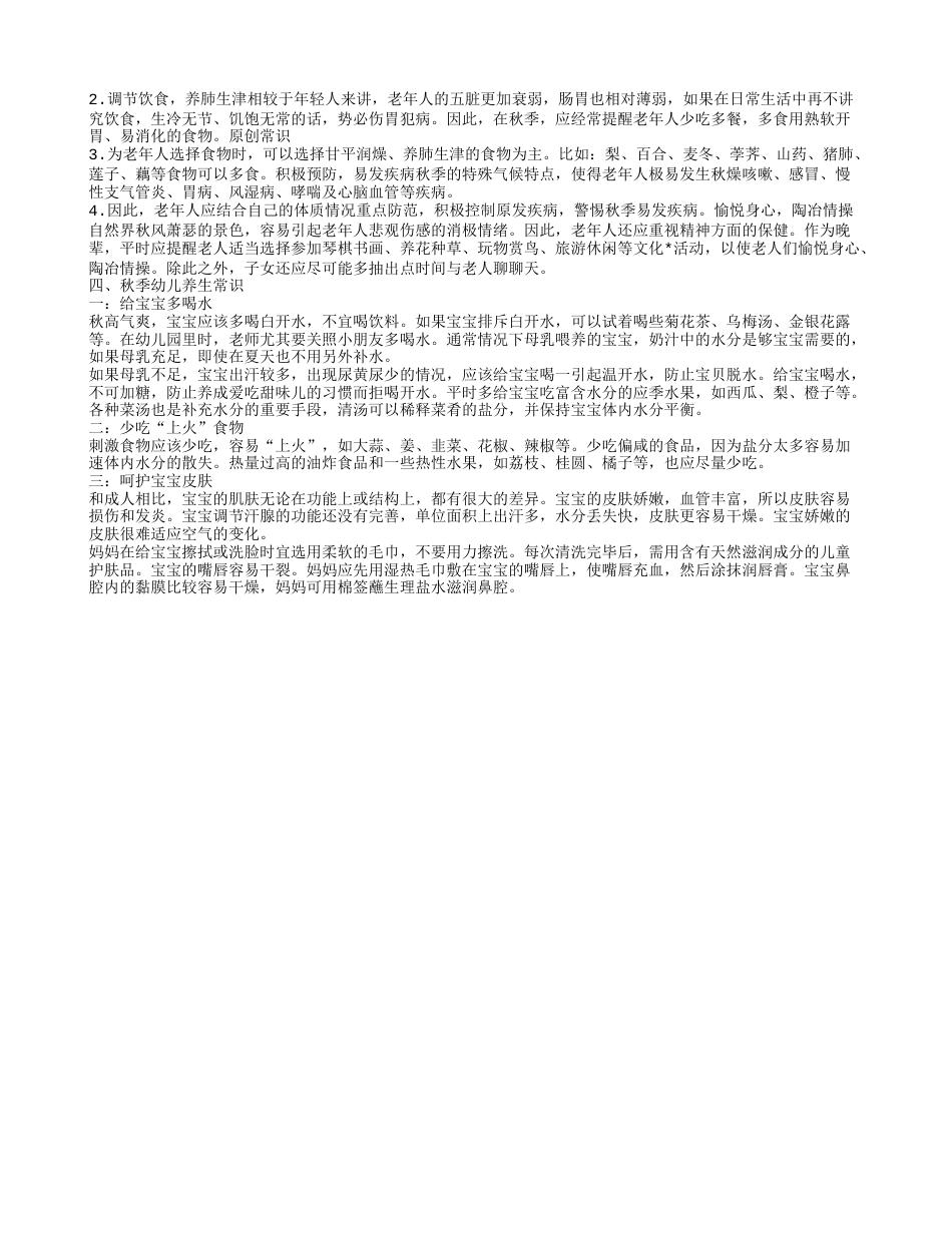 秋季如何预防疾病 必知几个小常识.txt_第2页