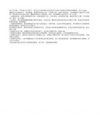 秋季入睡的几个禁忌的事项凉秋.txt