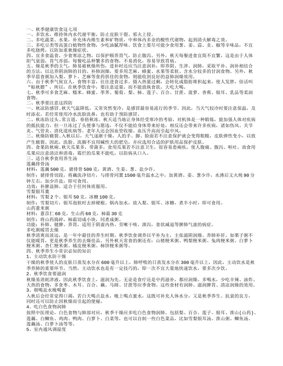 秋季生活小常识大全帮助你健康快乐度过秋天.txt_第1页